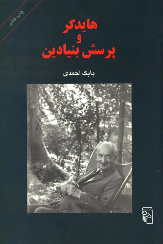 جلد کتاب هایدگر و تاریخ هستی اثر بابک احمدی