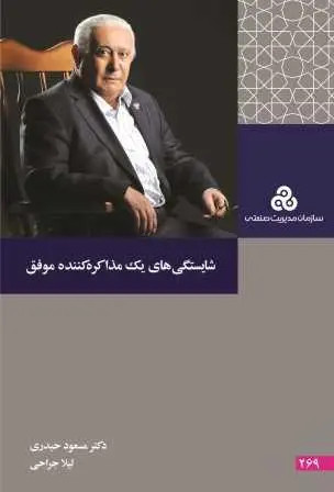 جلد کتاب شایستگی های یک مذاکره کننده موفق اثر مسعود حیدری