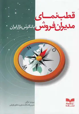 جلد کتاب قطب نمای مدیران فروش با نگرش بازار ایران اثر پرویز درگی
