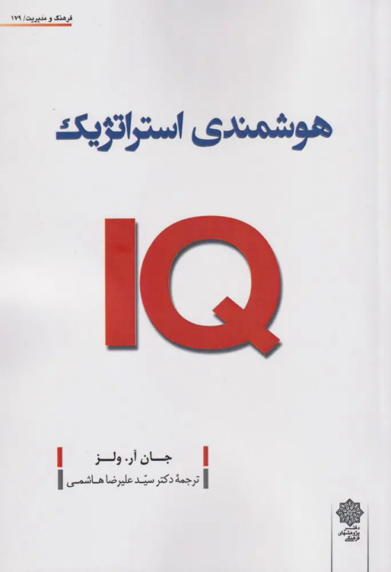 جلد کتاب هوشمندی استراتژیک اثر جان آر ولز