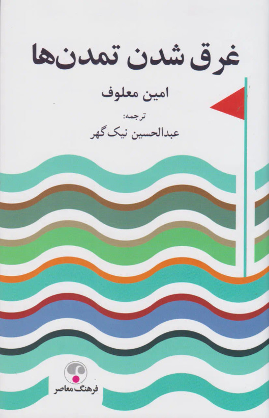 جلد کتاب غرق شدن تمدن ها اثر امین معلوف
