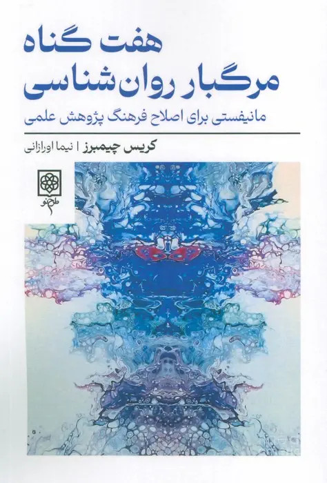 جلد کتاب هفت گناه مرگبار روان شناسی اثر کریس چیمبرز