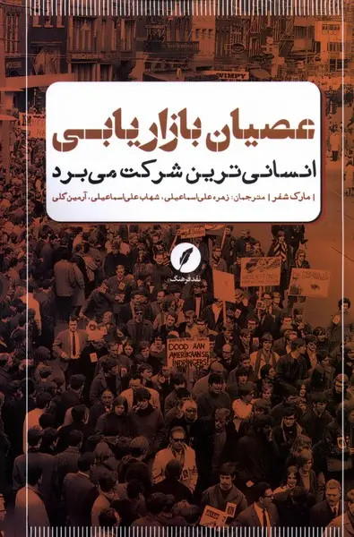 جلد کتاب عصیان بازاریابی انسانی ترین شرکت می برد اثر مارک شفر