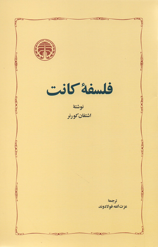 جلد کتاب فلسفه کانت اثر اشتفان کورنر