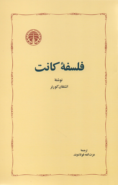 جلد کتاب فلسفه کانت اثر اشتفان کورنر