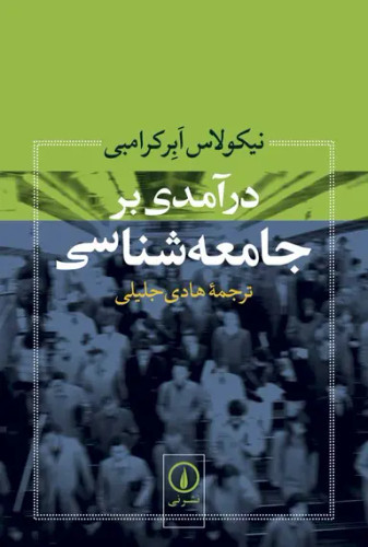 جلد کتاب درآمدی بر جامعه شناسی اثر نیکلاس ابرکرامبی