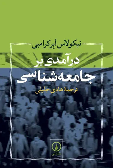 جلد کتاب درآمدی بر جامعه شناسی اثر نیکلاس ابرکرامبی