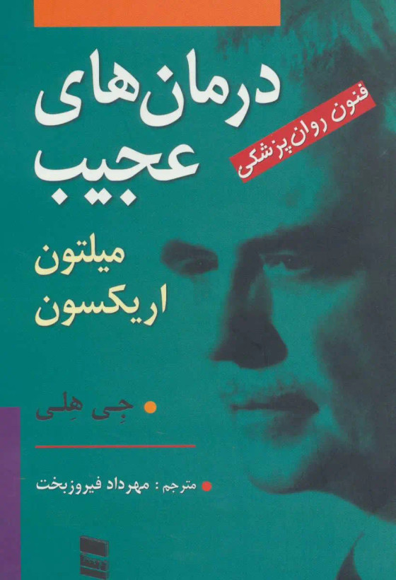 جلد کتاب درمان های عجیب اثر جی هلی