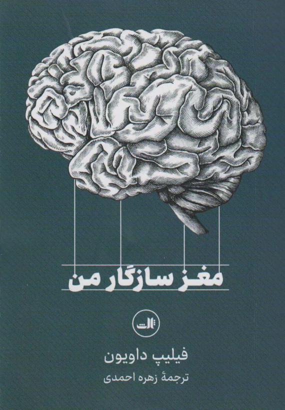 جلد کتاب مغز سازگار من اثر فیلیپ دویون
