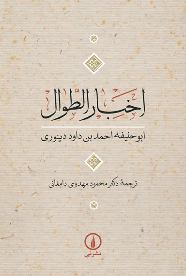 جلد کتاب اخبار الطوال اثر ابوحنیفه دینوری