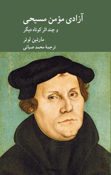 جلد کتاب آزادی مومن مسیحی اثر مارتین لوتر
