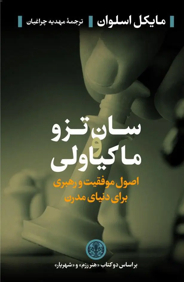 جلد کتاب سان تزو و ماکیاولی اثر مایکل اسلوان