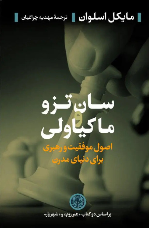 جلد کتاب سان تزو و ماکیاولی اثر مایکل اسلوان