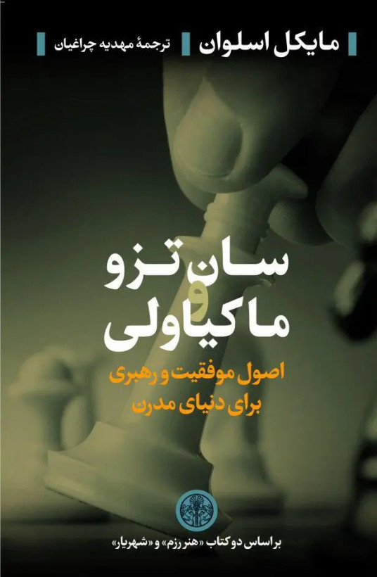 جلد کتاب سان تزو و ماکیاولی اثر مایکل اسلوان