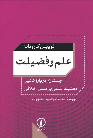 جلد کتاب علم و فضیلت اثر لوییس کاروئانا