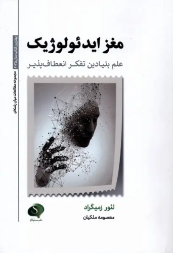 جلد کتاب مغز ایدئولوژیک اثر لیور ازمگراد