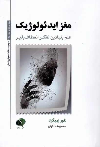 جلد کتاب مغز ایدئولوژیک اثر لیور ازمگراد