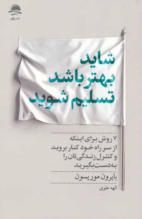 جلد کتاب شاید بهتر باشد تسلیم شوید اثر بایرون موریسون