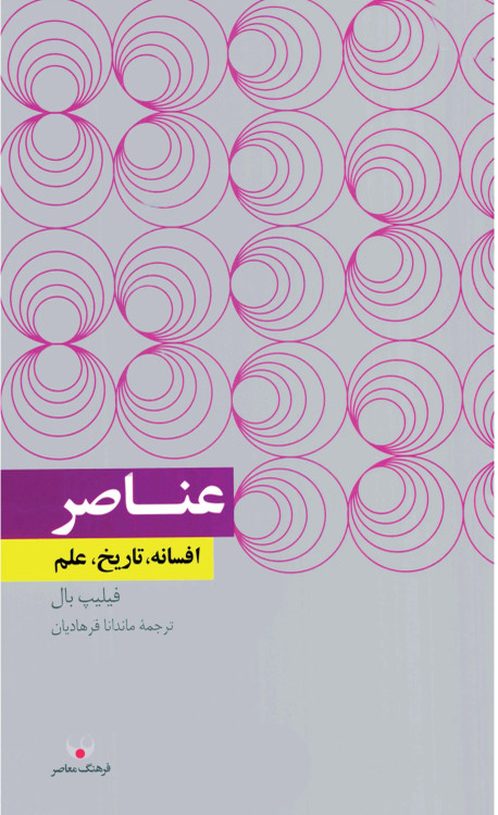 جلد کتاب عناصر اثر فیلیپ بال
