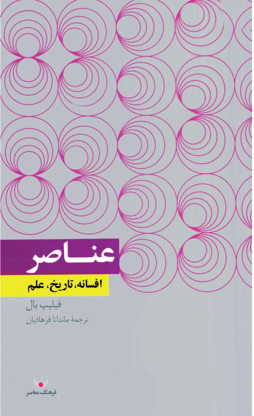 جلد کتاب عناصر اثر فیلیپ بال