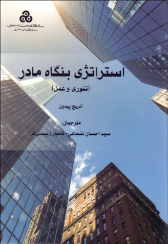 جلد کتاب استراتژی بنگاه مادر اثر اولریش پیدون