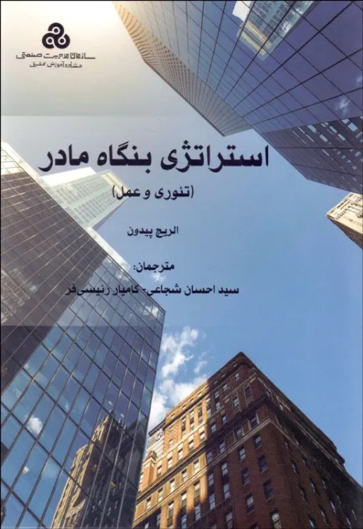 جلد کتاب استراتژی بنگاه مادر اثر اولریش پیدون