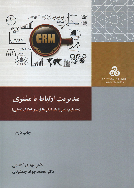 جلد کتاب مدیریت ارتباط با مشتری اثر مهدی کاظمی و محمدجواد جمشیدی