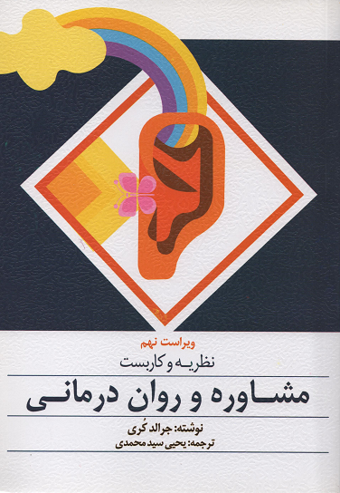 جلد کتاب نظریه و کاربست مشاوره و روان درمانی اثر جرالد کری