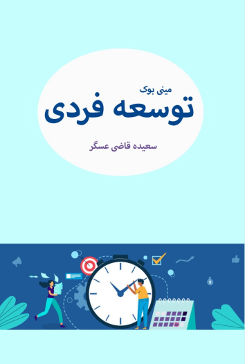 جلد کتاب مینی بوک توسعه فردی اثر سعیده قاضی عسگر