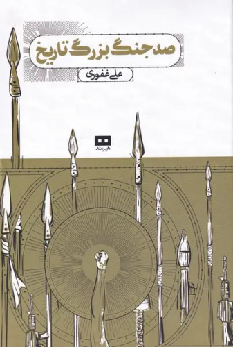 جلد کتاب صد جنگ بزرگ تاریخ اثر علی غفوری