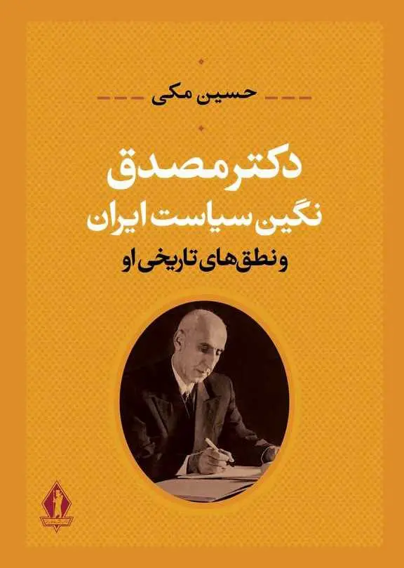 کتاب دکتر مصدق نگین سیاست ایران اثر حسین مکی