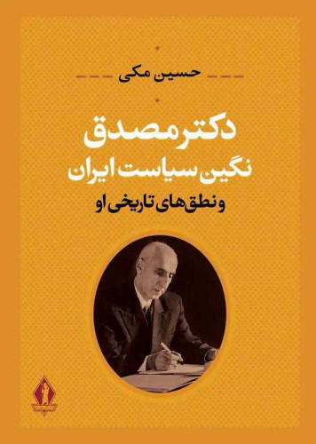 جلد کتاب دکتر مصدق نگین سیاست ایران اثر حسین مکی