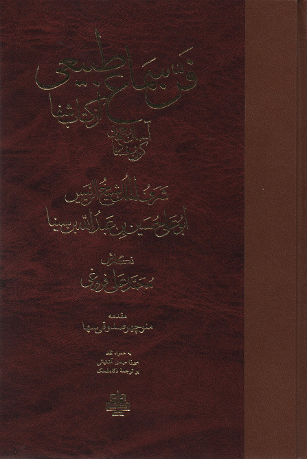 جلد کتاب فن سماع طبیعی اثر حسین بن عبدالله ابن سینا