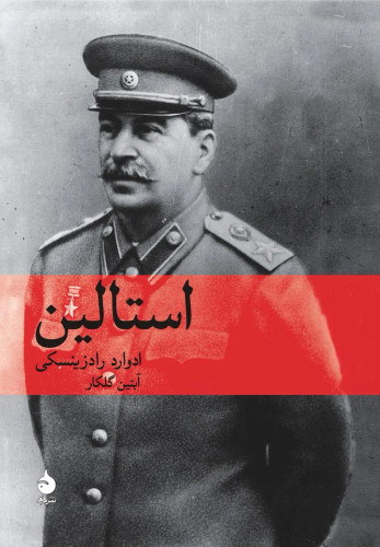 جلد کتاب استالین اثر ادوارد راژینسکی