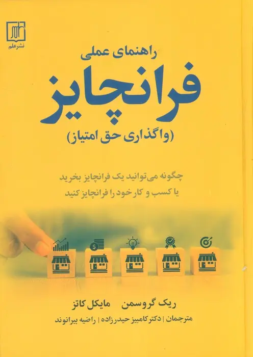 کتاب راهنمای عملی فرانچایز اثر ریک گروسمن و مایکل کاتز