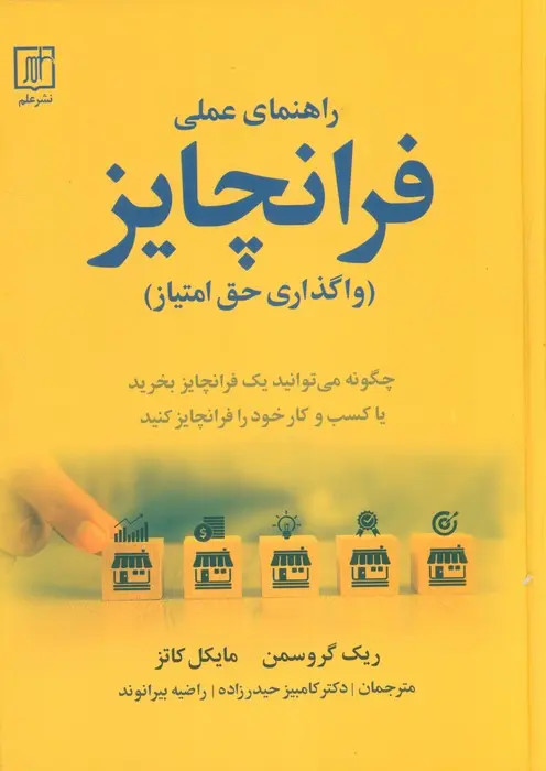 جلد کتاب راهنمای عملی فرانچایز اثر ریک گروسمن و مایکل کاتز