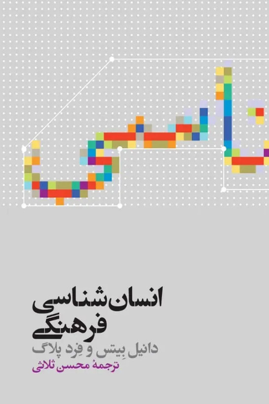 جلد کتاب انسان شناسی فرهنگی اثر دانیل بیتس