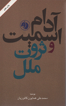 جلد کتاب آدام اسمیت و ثروت ملل اثر همایون کاتوزیان