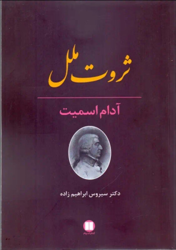 جلد کتاب ثروت ملل اثر آدام اسمیت