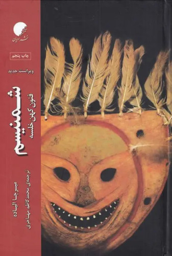 جلد کتاب شمنیسم اثر میرچا الیاده