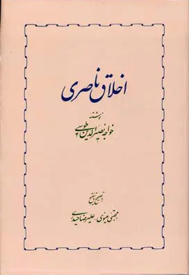 جلد کتاب اخلاق ناصری اثر خواجه نصیرالدین طوسی