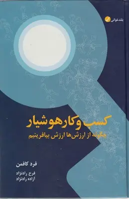 جلد کتاب کسب و کار هوشیار اثر فرد کافمن