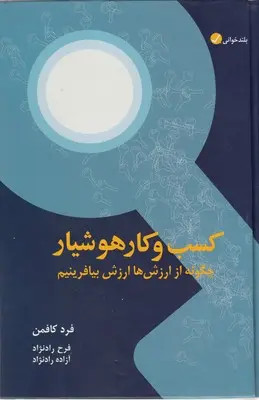 جلد کتاب کسب و کار هوشیار اثر فرد کافمن