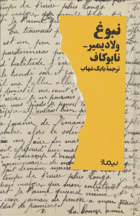 جلد کتاب نبوغ اثر ولادیمیر ناباکوف