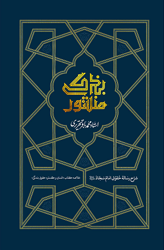 جلد کتاب منشور بزرگ اثر محمدباقر تحریری