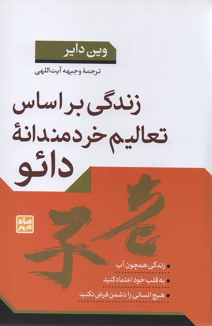جلد کتاب زندگی بر اساس تعالیم خردمندانه دائو اثر وین دایر