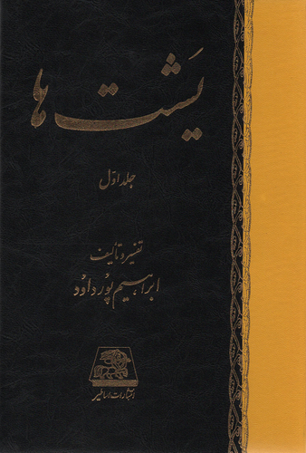 جلد کتاب یشت ها اثر ابراهیم پورداود (2 جلدی)