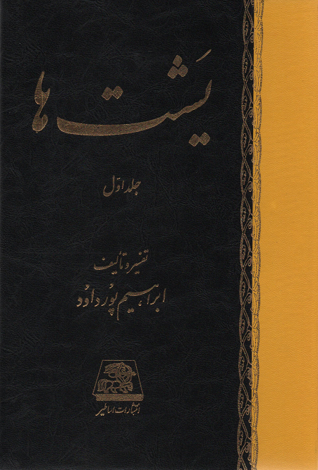 جلد کتاب یشت ها اثر ابراهیم پورداود (2 جلدی)