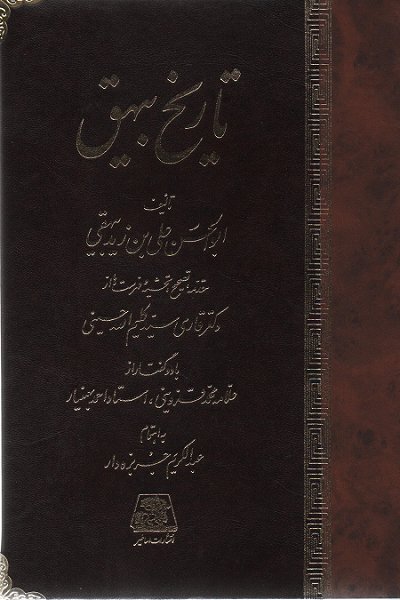 جلد کتاب تاریخ بیهق اثر علی بن زید بیهقی