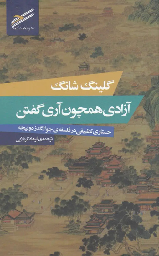 جلد کتاب آزادی همچون آری گفتن اثر گلینگ شانگ
